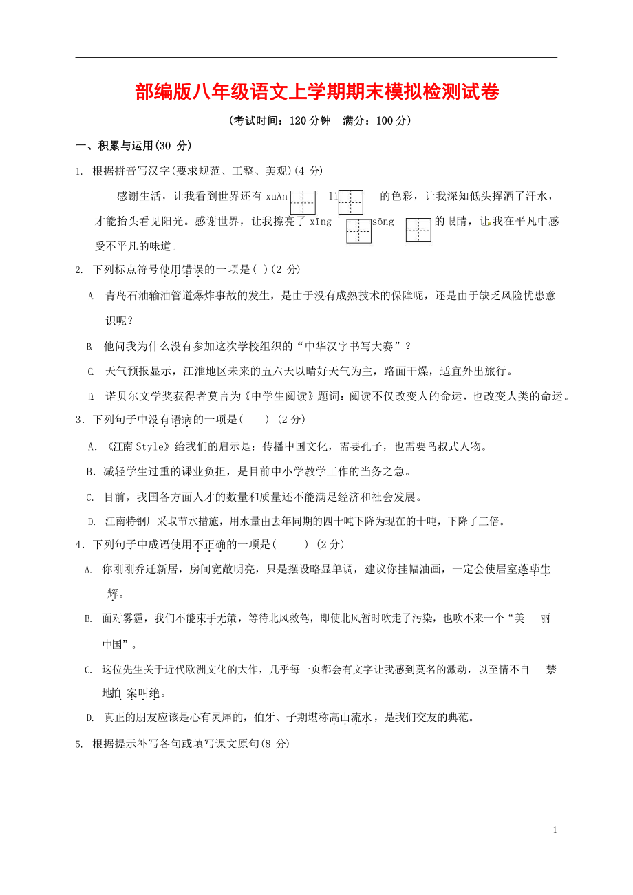 人教部编版八年级语文上册 第一学期期末考试复习质量综合模拟检测试题测试卷 (24)_第1页