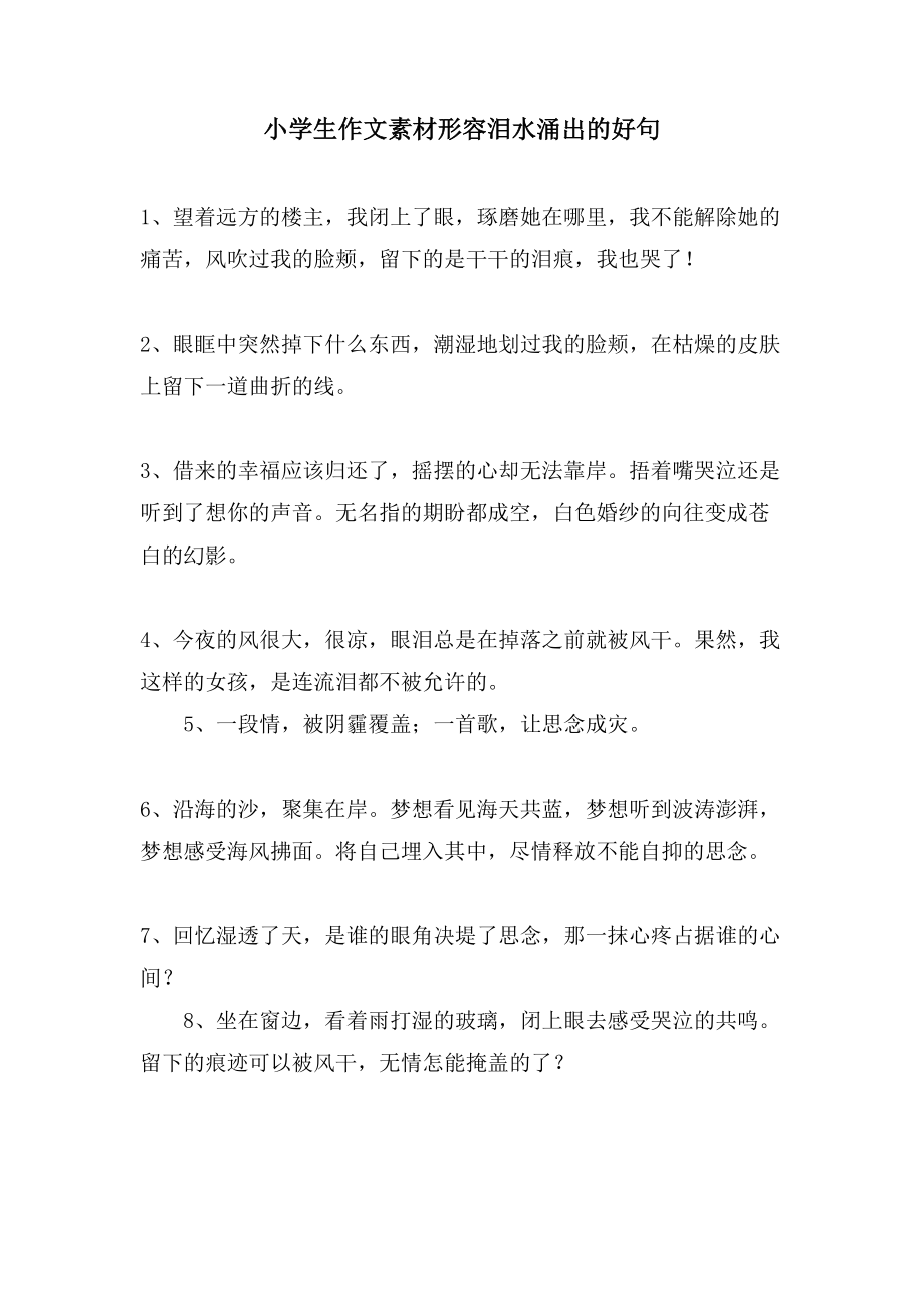 小学生作文素材形容泪水涌出的好句_第1页
