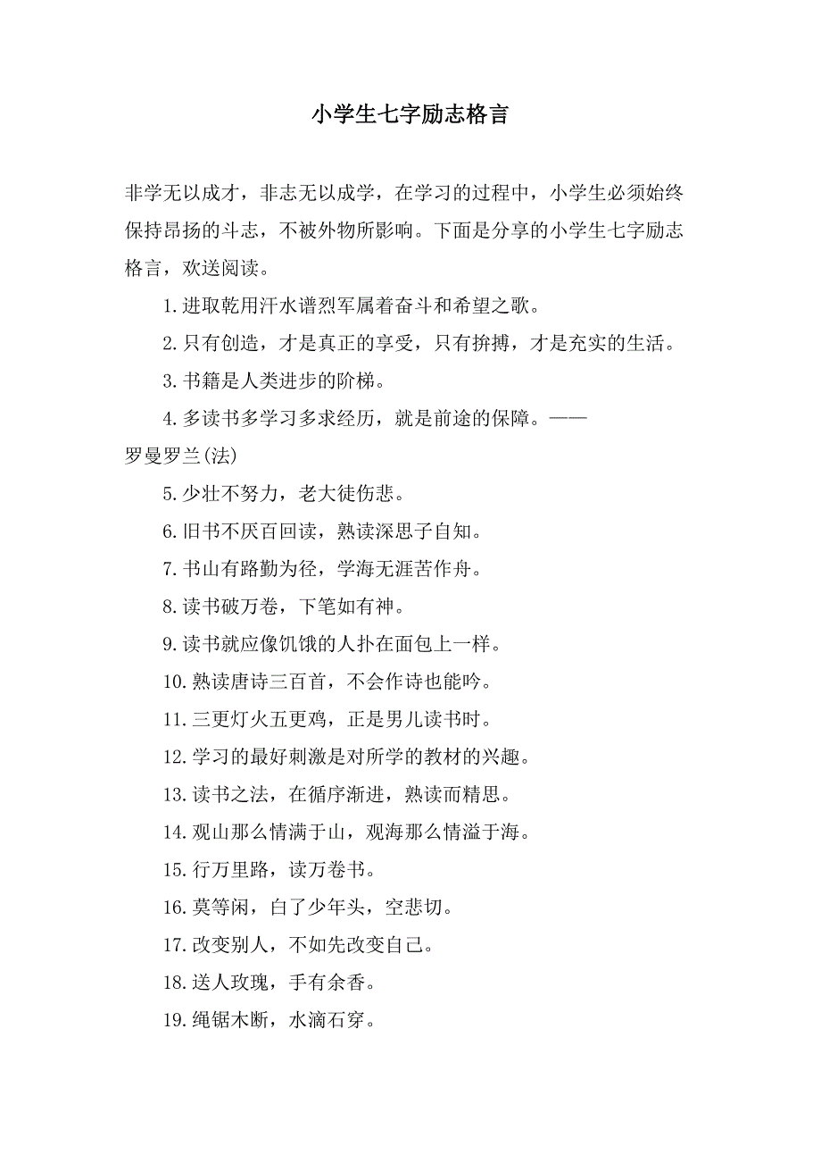 小学生七字励志格言_第1页