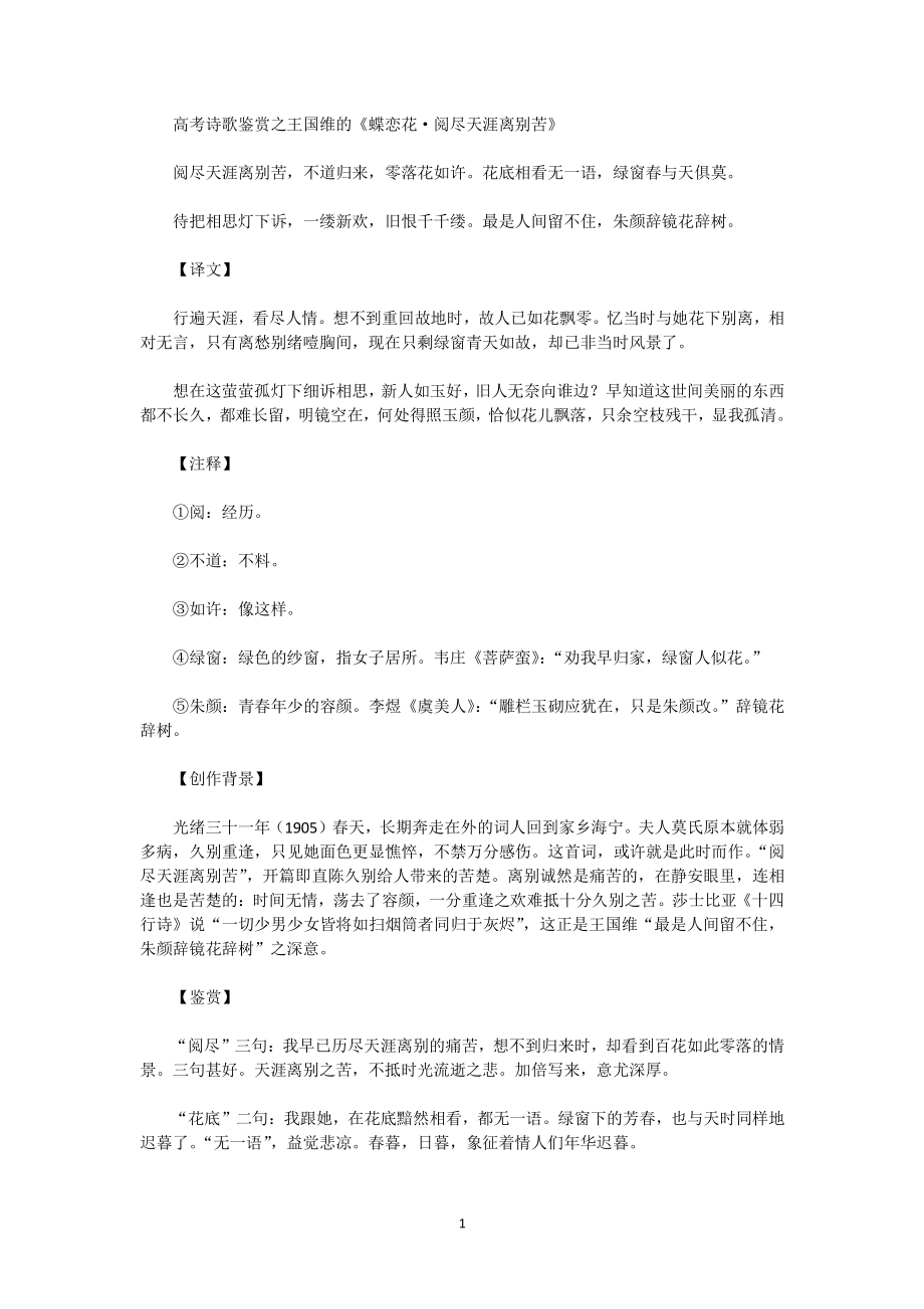 高考诗歌鉴赏之王国维的《蝶恋花·阅尽天涯离别苦》（2022年整理）_第1页