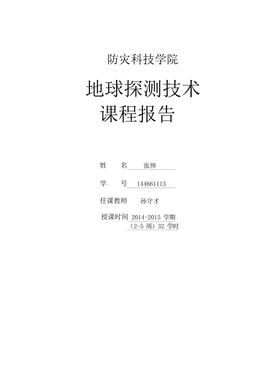 地球探测技术报告汇总_第1页