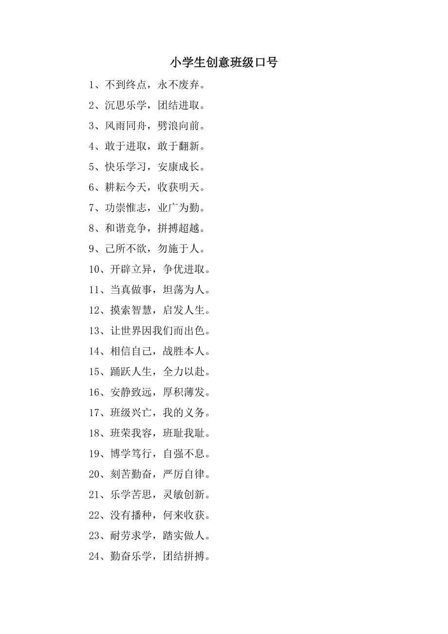 小学生创意班级口号_第1页