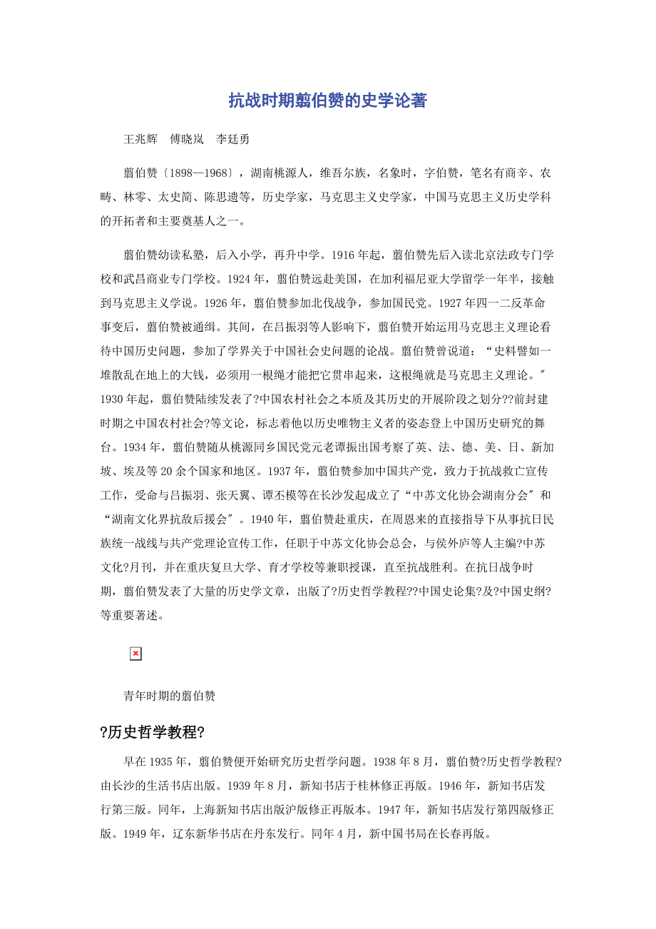 2022年抗战时期翦伯赞的史学论著新编_第1页