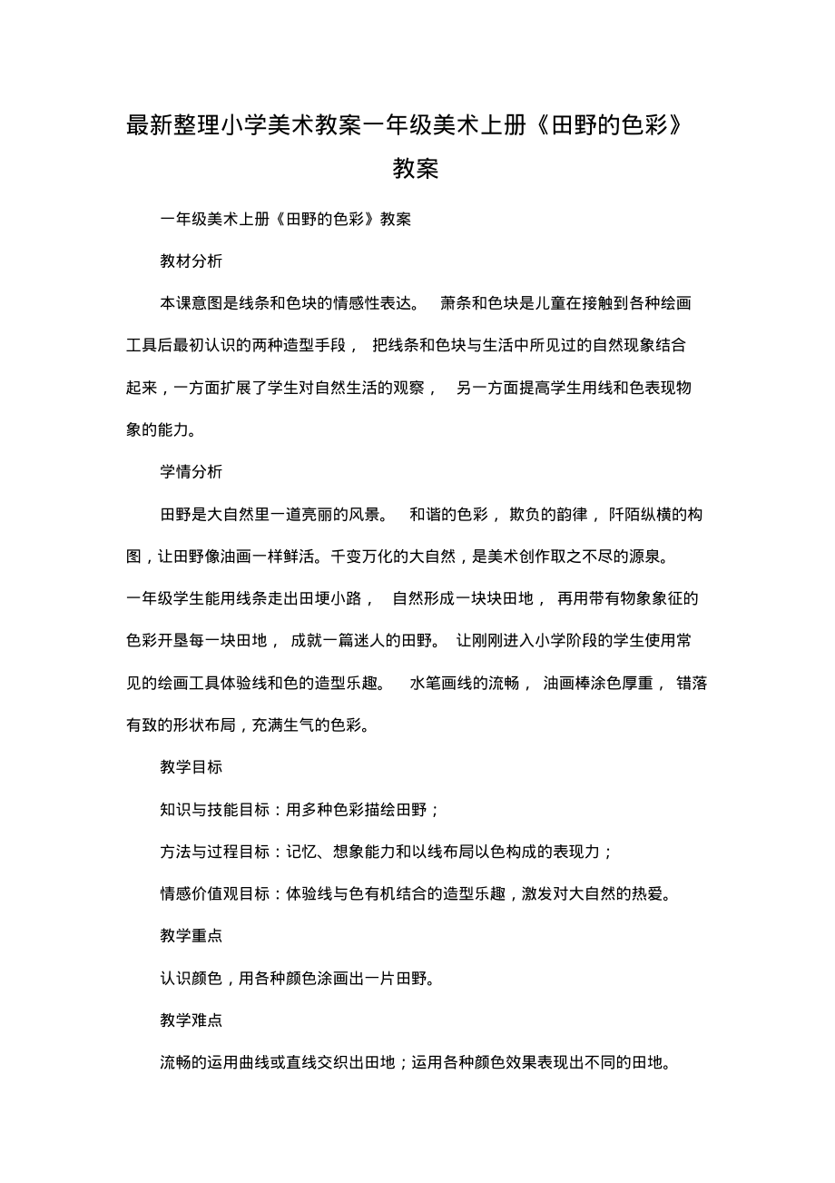 最新整理小学美术教案一年级美术上册《田野的色彩》教案_第1页