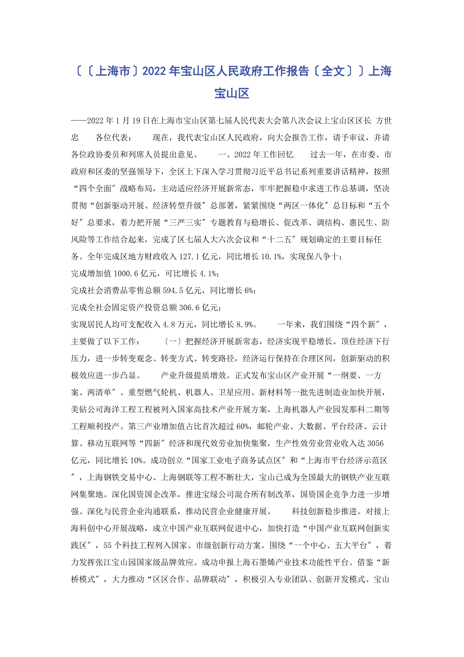 2022年xx市宝山区人民政府工作报告全文上海宝山区新编_第1页
