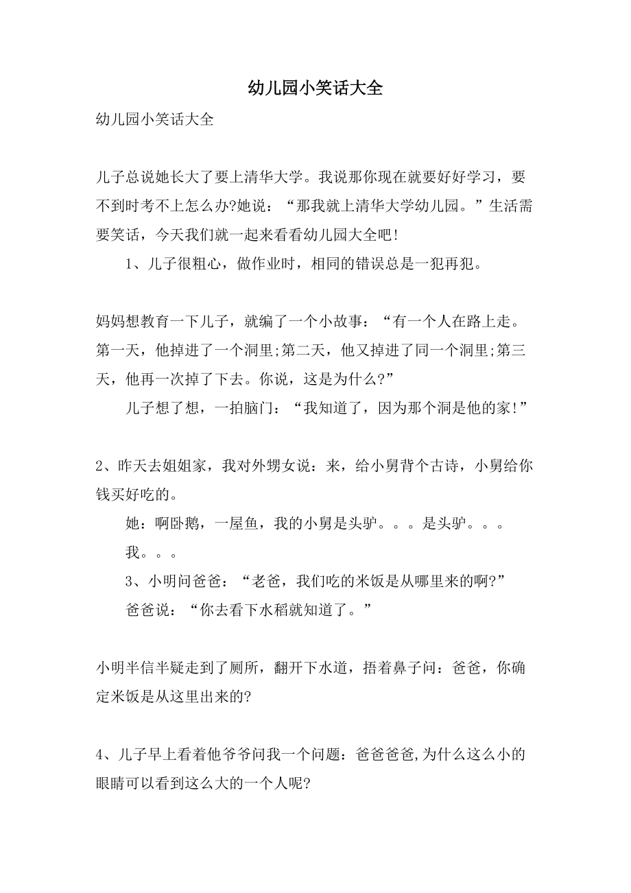 幼儿园小笑话大全_第1页