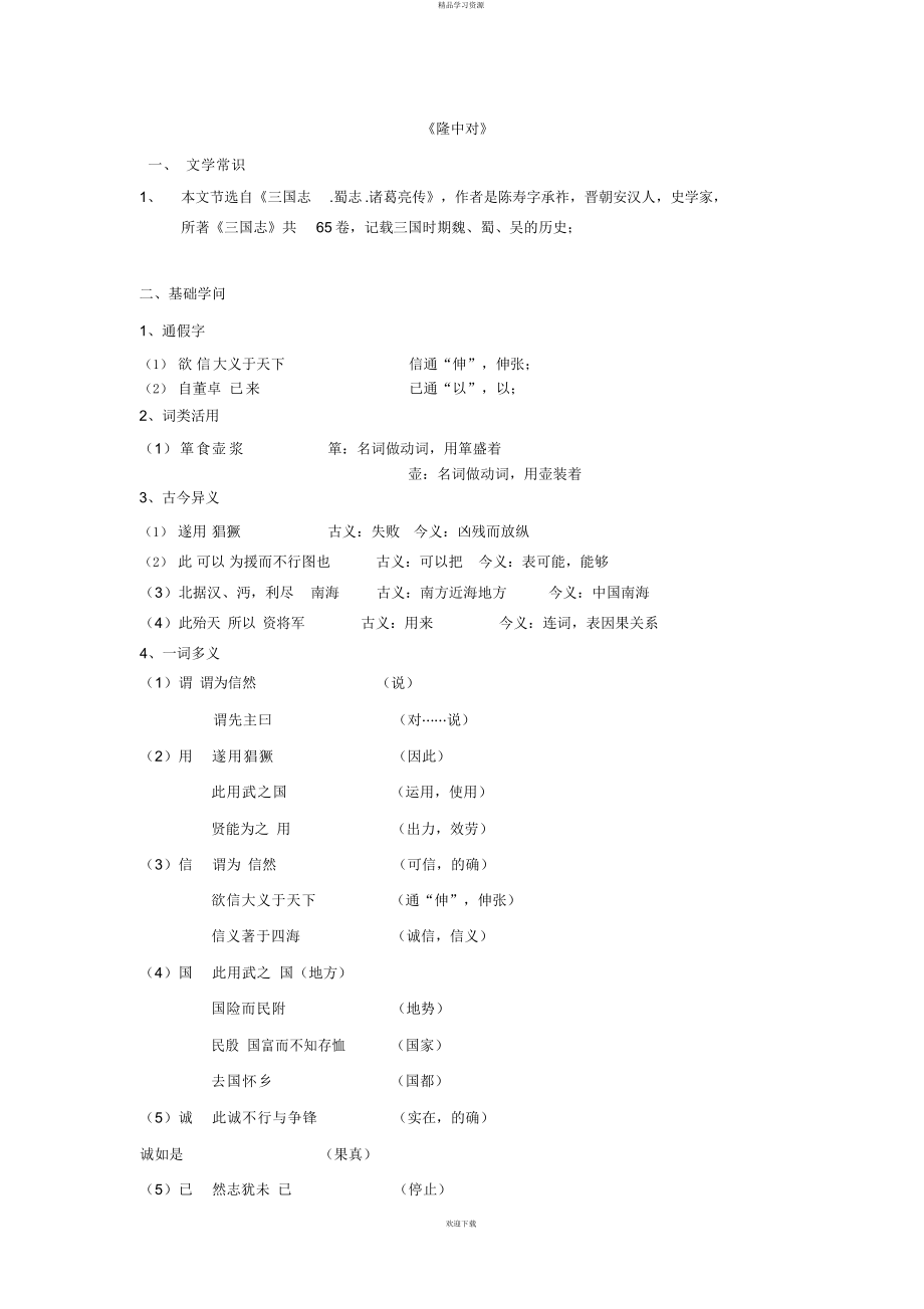 《隆中对》超全复习资料(字词逐句翻译课文理解拓展[]_第1页