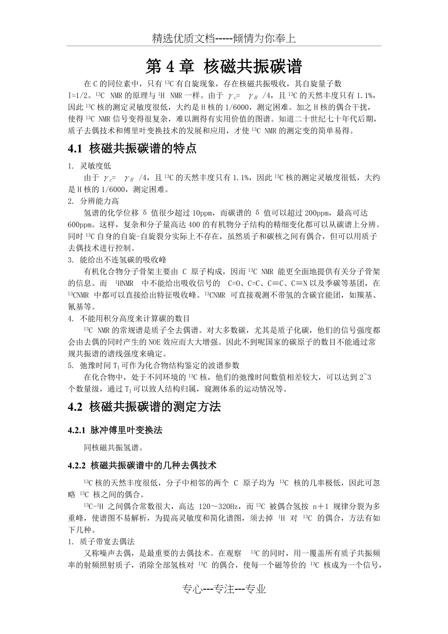 核磁共振碳谱总结(共6页)_第1页