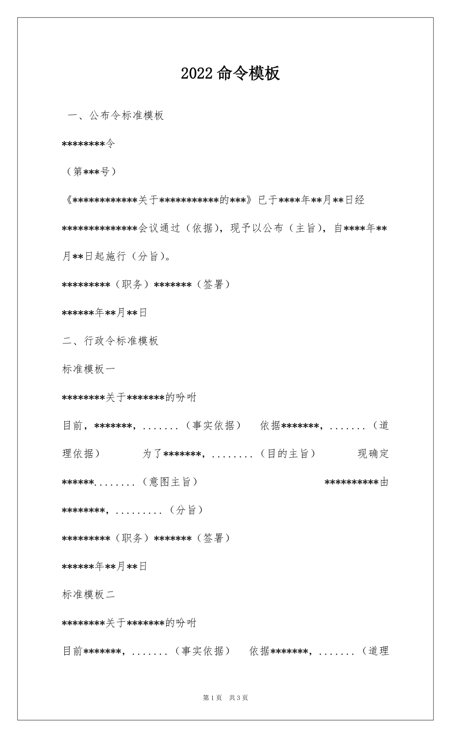 2022命令模板_第1页