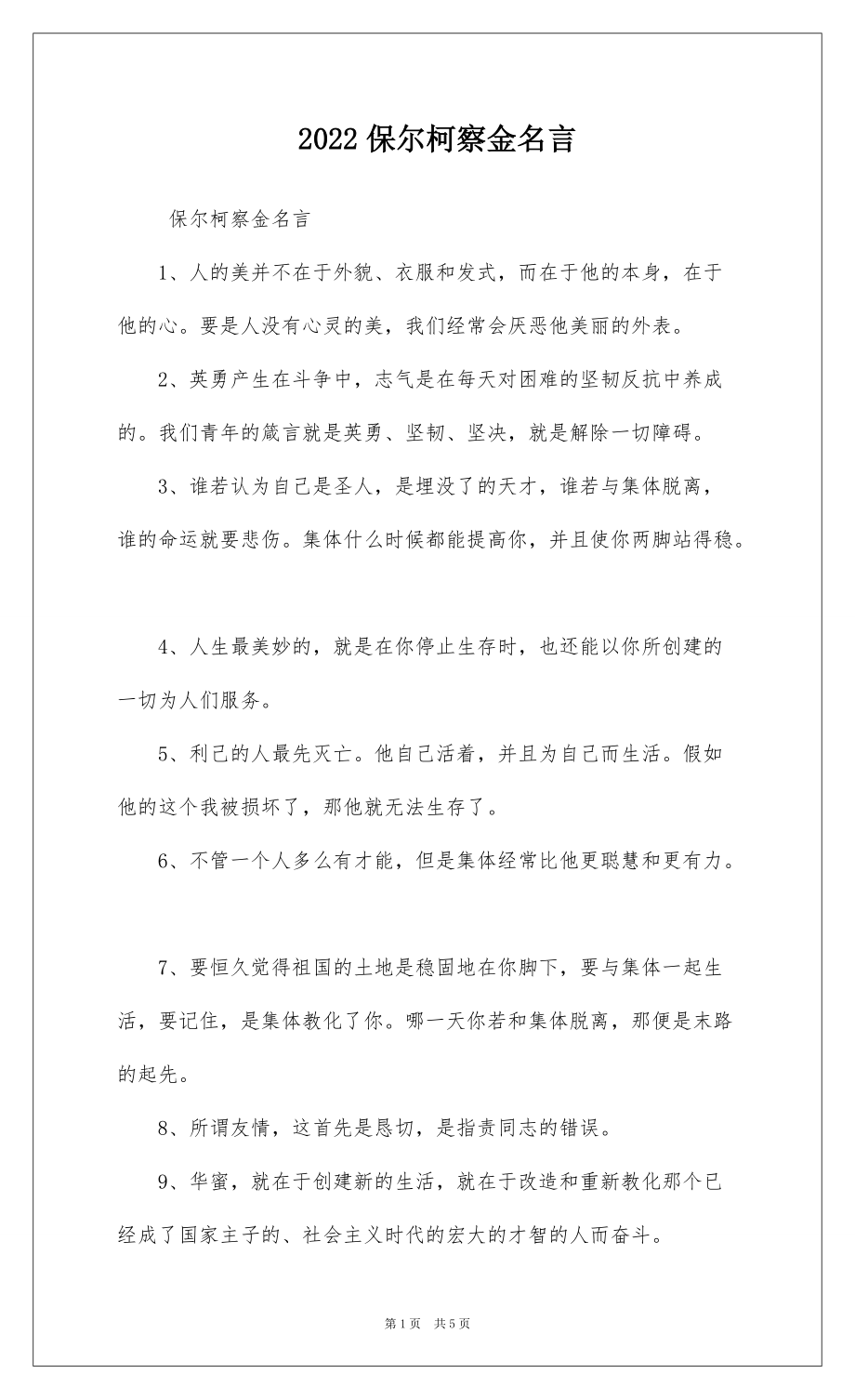 2022保尔柯察金名言_第1页