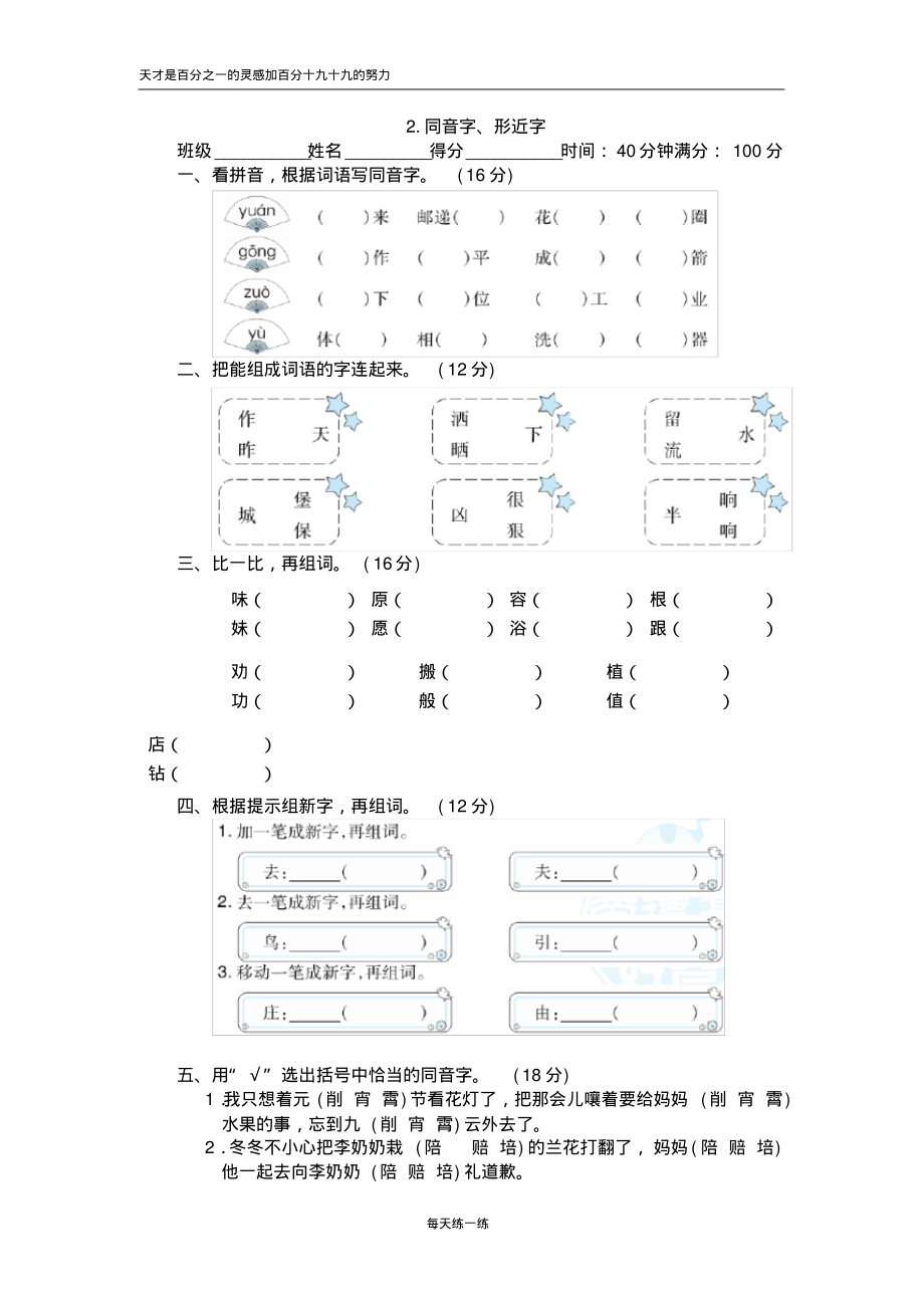 部编人教版二年级语文下册专项复习2.同音字,形近字测试卷_第1页