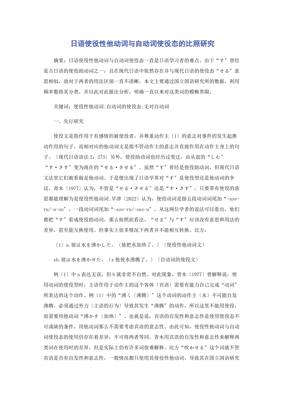 2022年日语使役性他动词与自动词使役态的对比研究新编_第1页