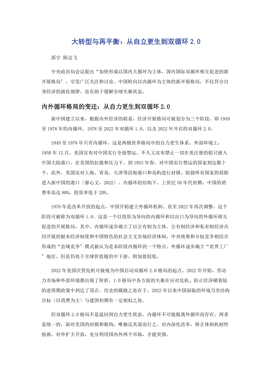 2022年大转型与再平衡从自立更生到双循环20新编_第1页