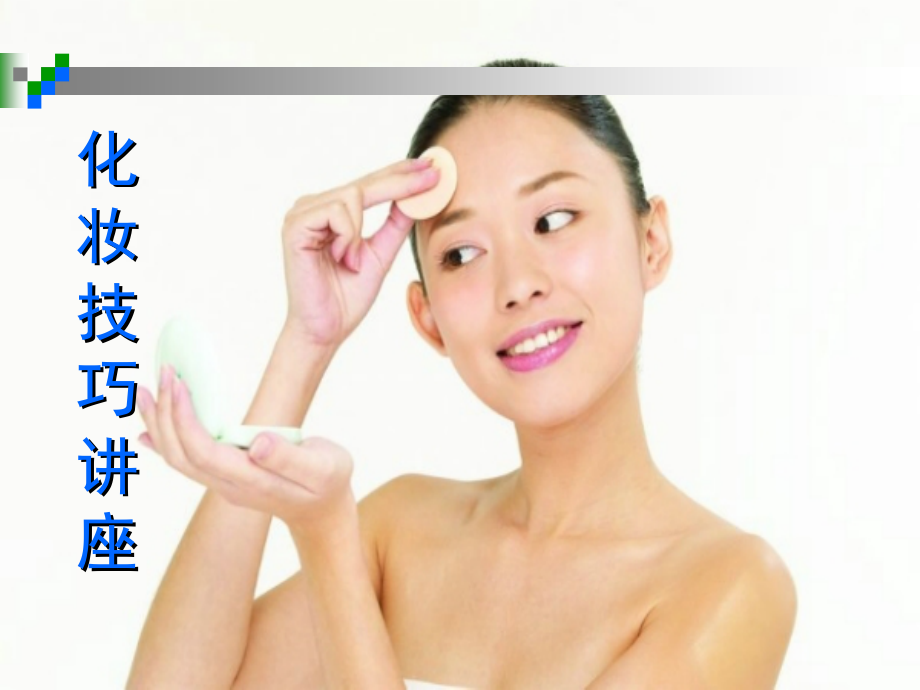 客运段化妆技巧讲座课件_第1页