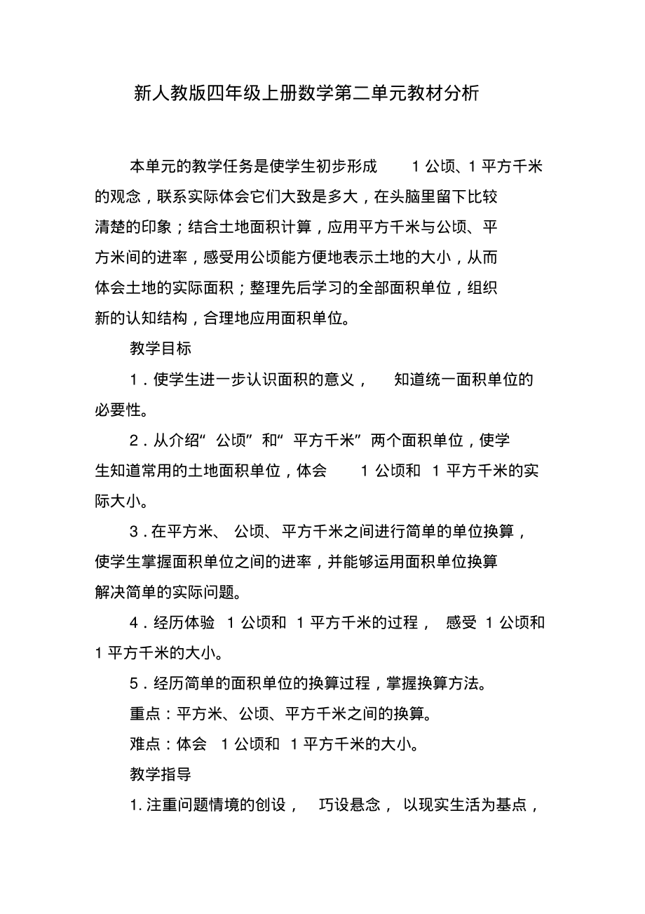 新人教版四年级上册数学第二单元教材分析_第1页
