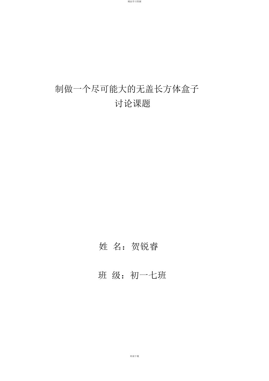制做一个尽可能大的无盖长方体盒子_第1页