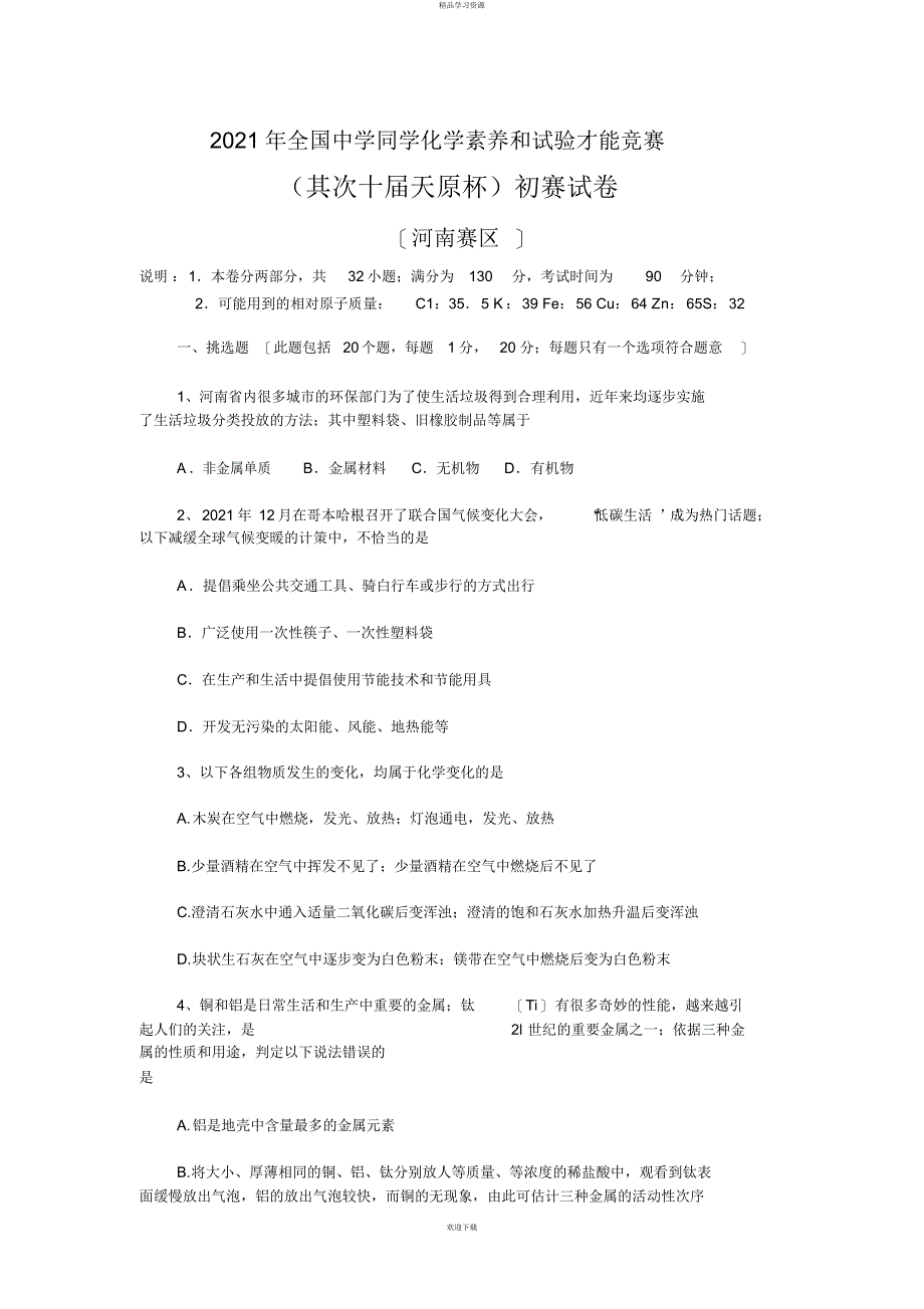 全国初中学生化学素质和实验能力竞赛河南省初赛试题_第1页