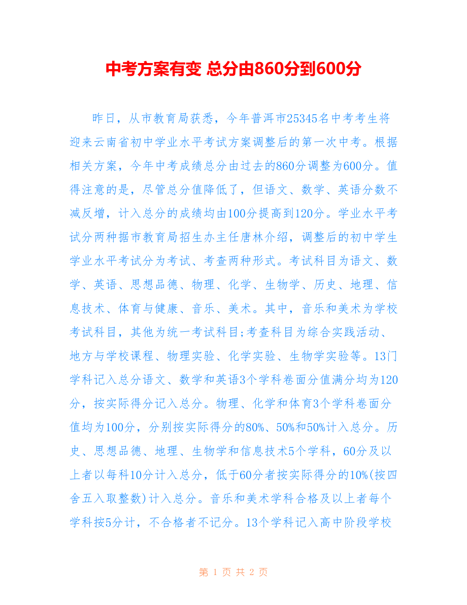 中考方案有变 总分由860分到600分_第1页