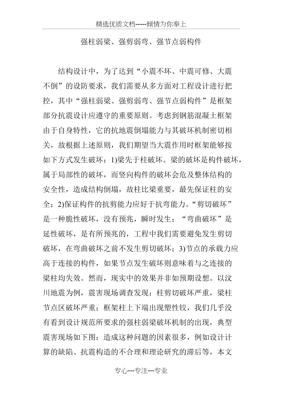 强柱弱梁、强剪弱弯、强节点弱构件(共5页)_第1页