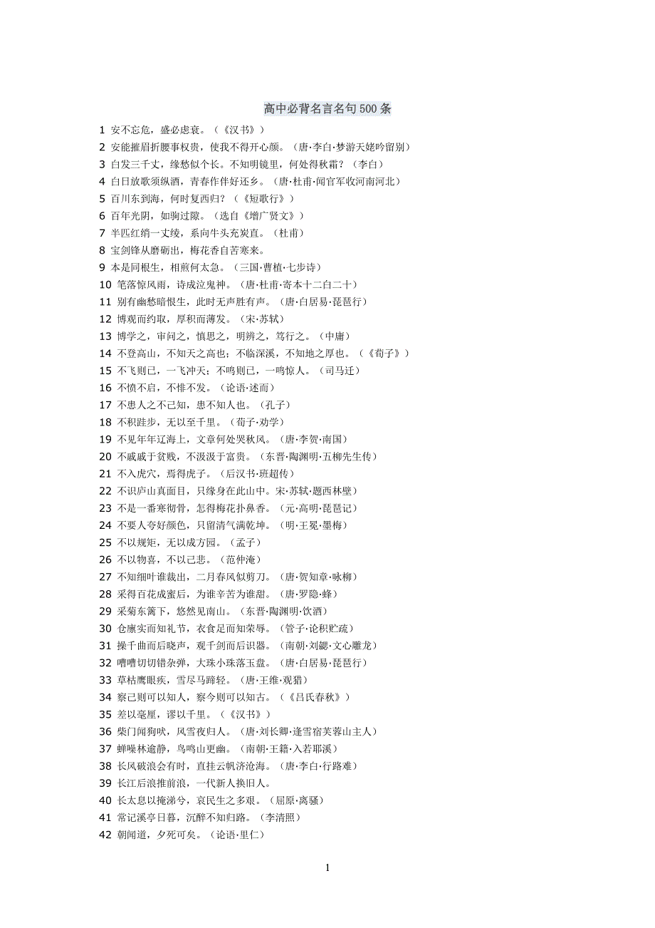 高中必背名言名句500条（2022年整理）_第1页