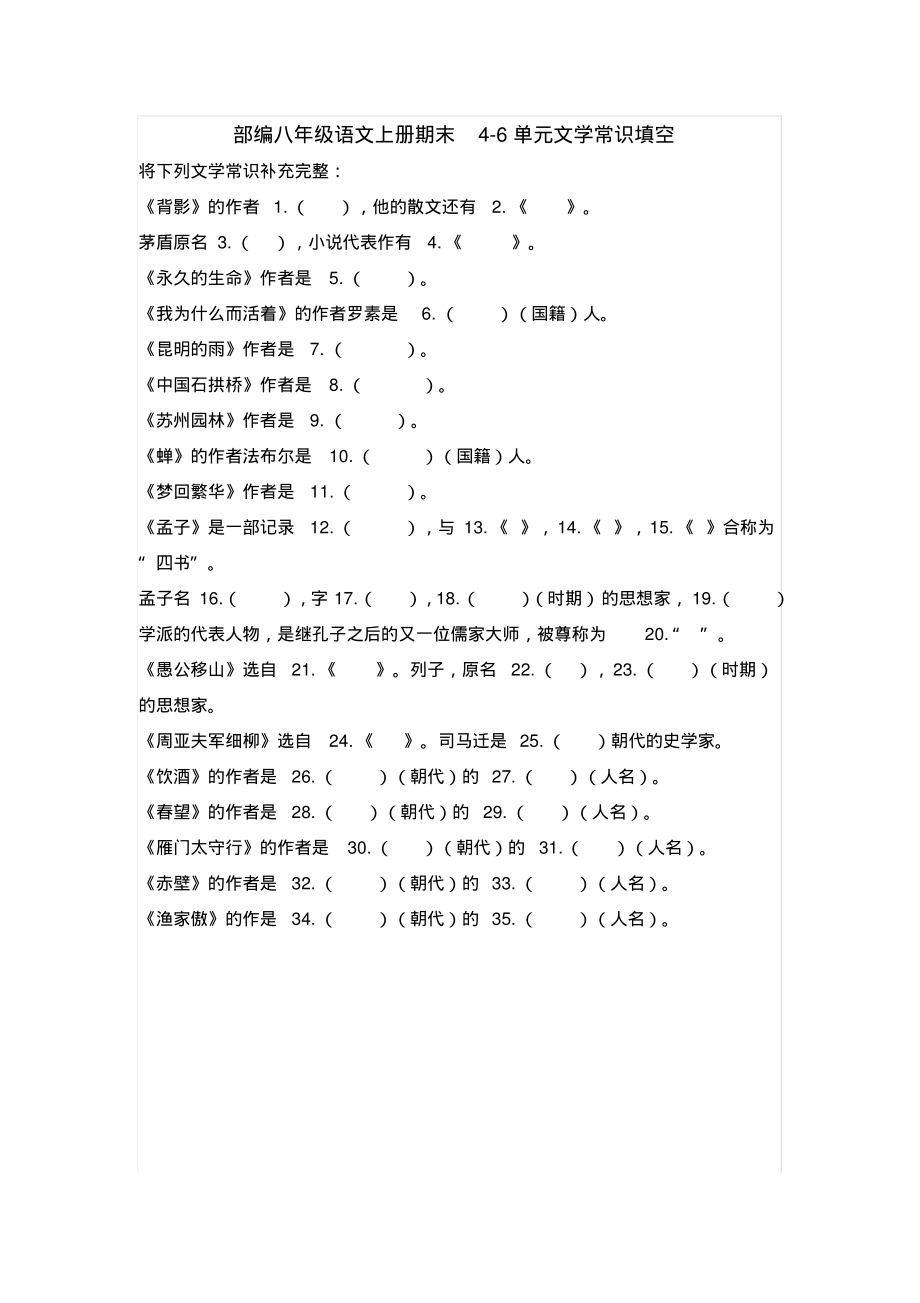 部编八年级语文上册期末4-6单元文学常识填空_第1页