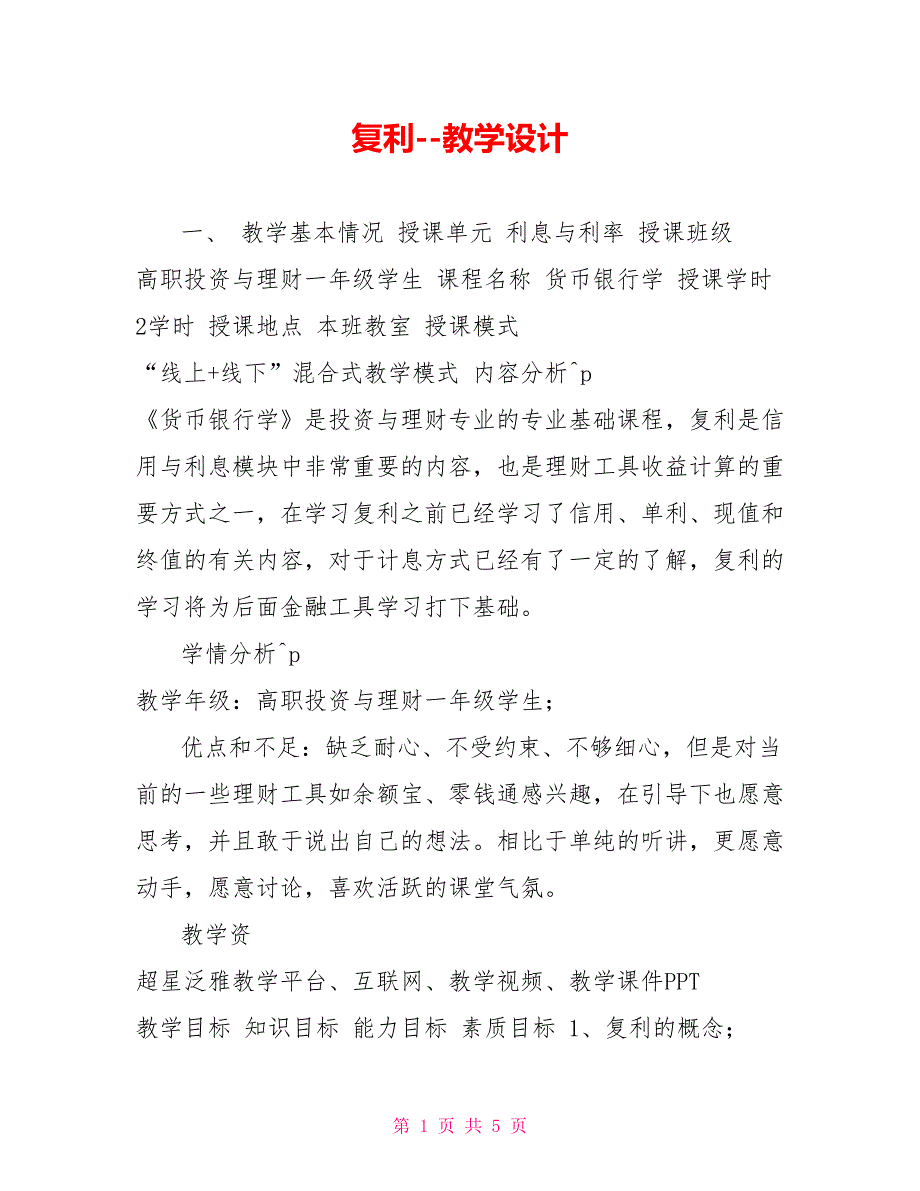 复利教学设计_第1页