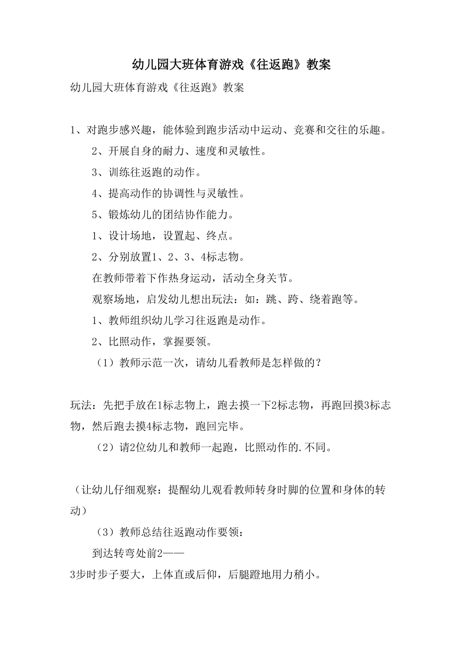 幼儿园大班体育游戏《往返跑》教案_第1页