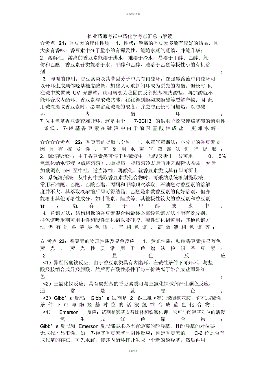 执业药师历年考试中药化学考点汇总与解析_第1页