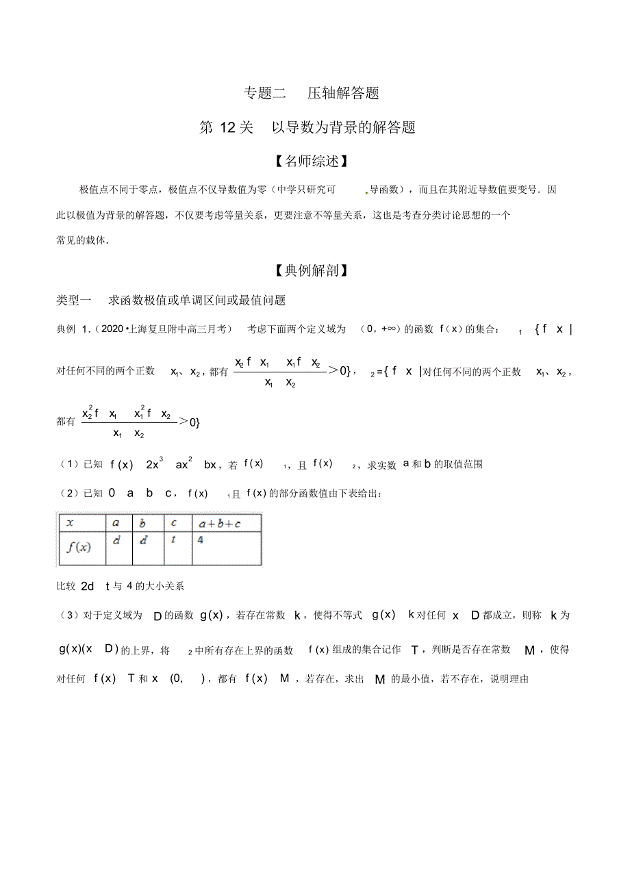 2020年最新高考数学--以导数为背景的解答题(原卷版)_第1页