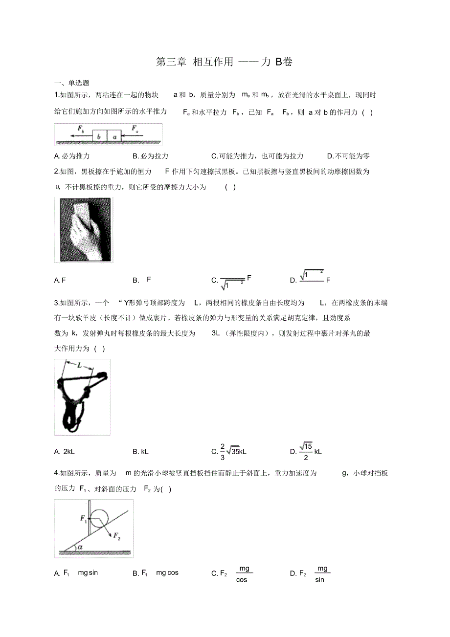 高一物理人教版(2019)必修第一册单元测试AB卷第三章相互作用——力B卷_第1页