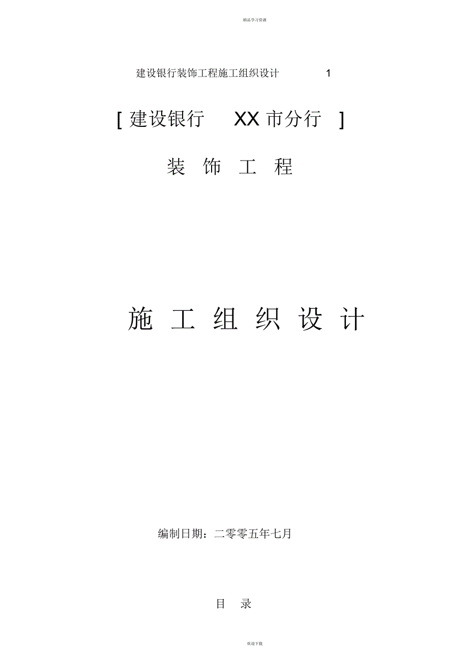 建设银行装饰工程施工组织方案设计书_第1页