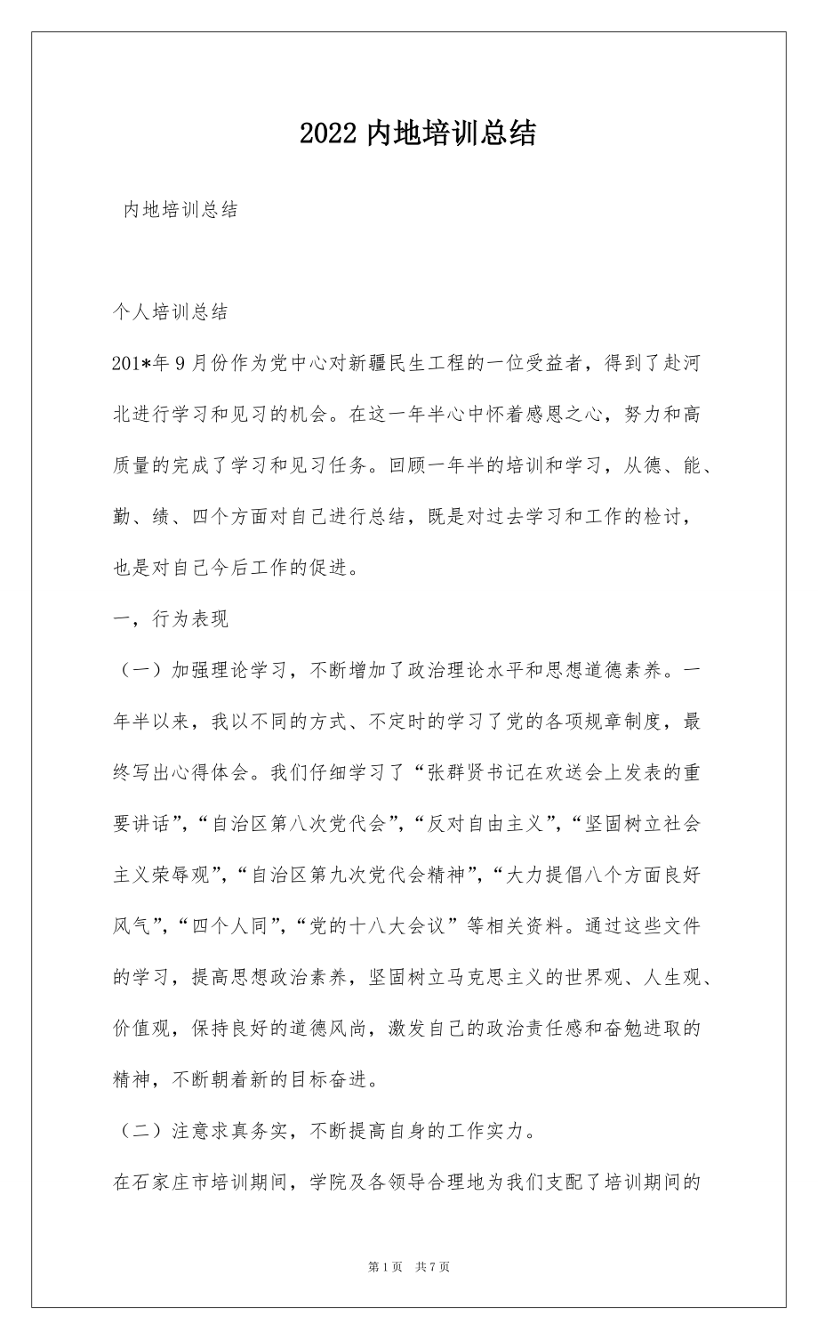 2022内地培训总结_第1页