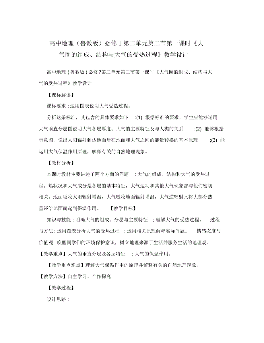 高中地理(鲁教版)必修Ⅰ第二单元第二节第一课时《大气圈的组成、结构与大气的受热过程》教学设计_第1页