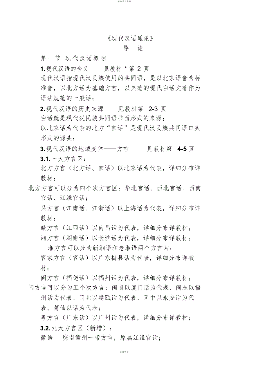 《现代汉语通论》(邵敬敏)笔记5_第1页
