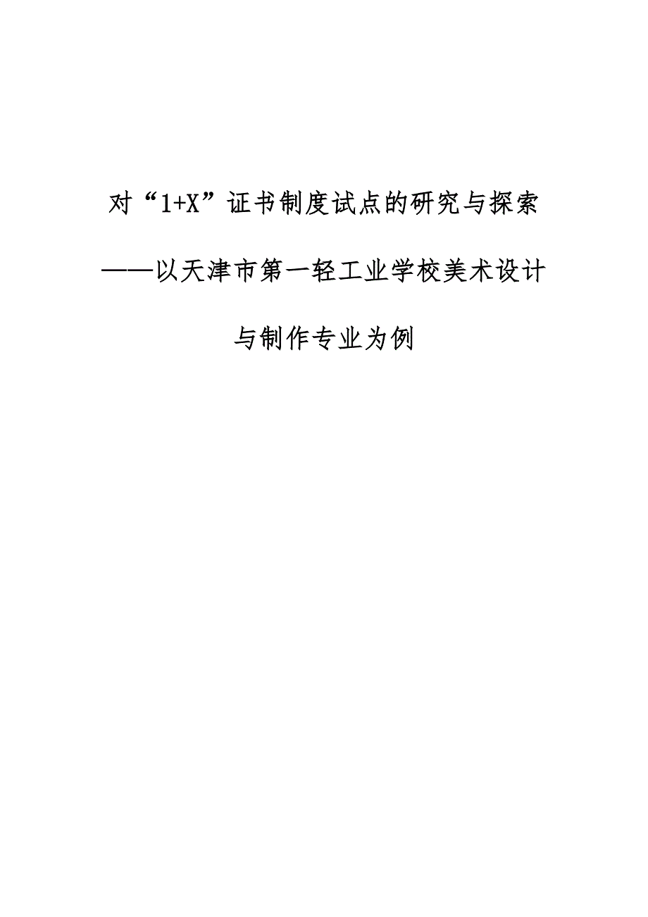 对1+X证书制度试点的研究与探索-以天津市第一轻工业学校美术设计与制作专业为例_第1页