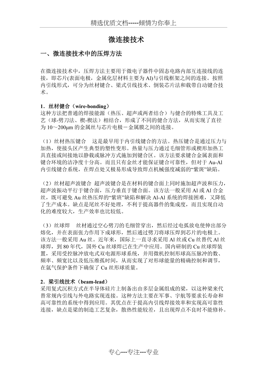 焊接——微连接技术(共5页)_第1页