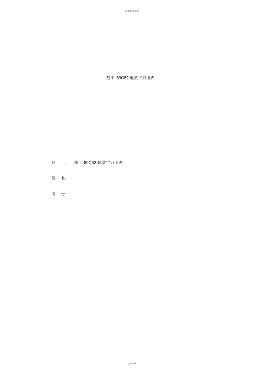 基于89C52的数字万用表设计_第1页