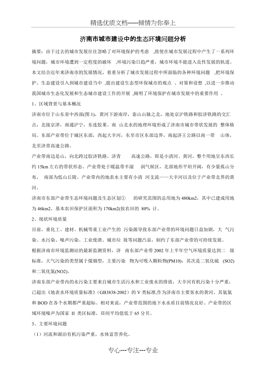 济南市城市建设中的生态环境问题分析(共4页)_第1页