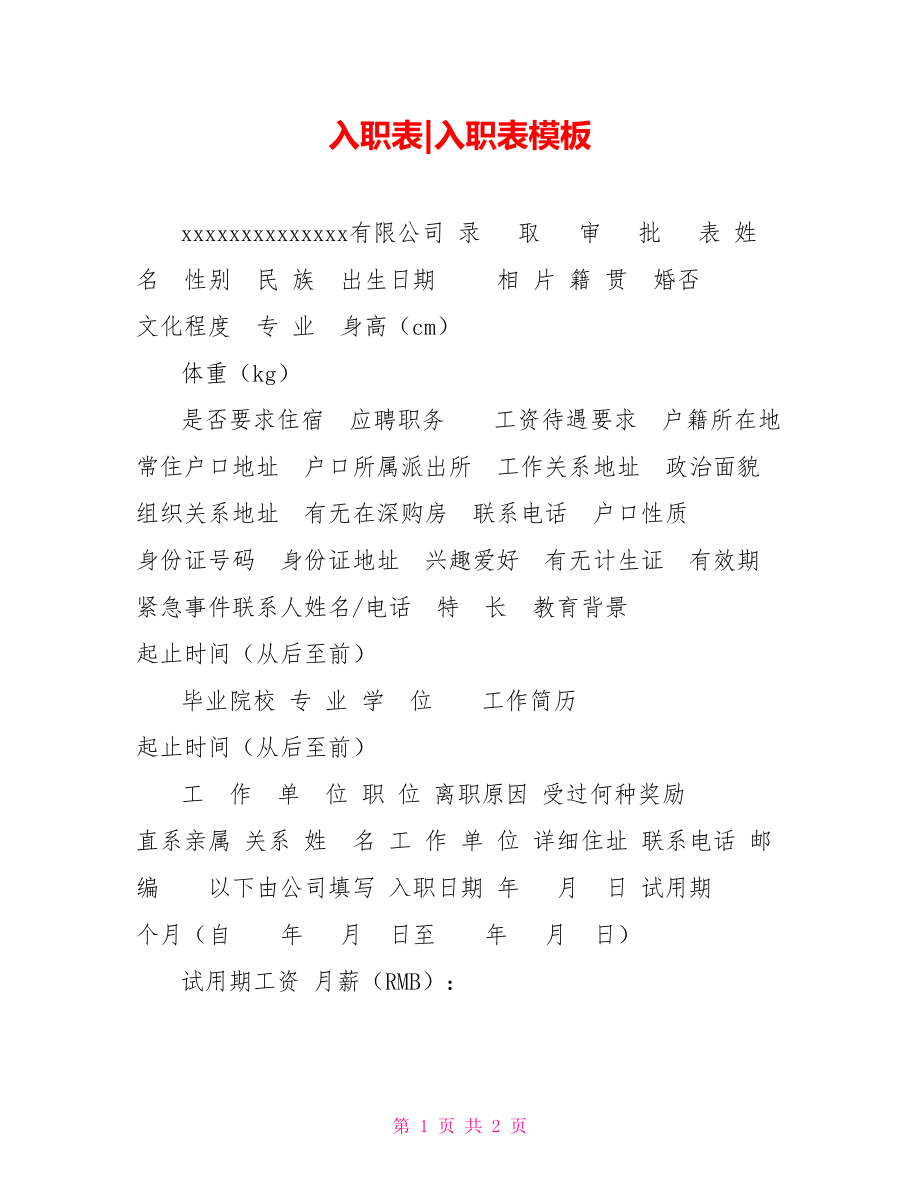 入职表入职表模板_第1页
