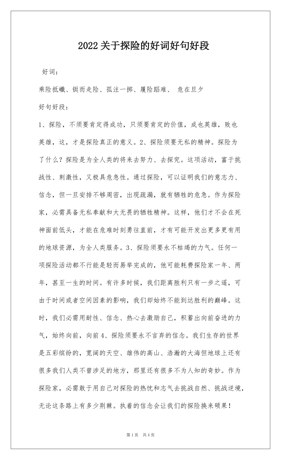 2022关于探险的好词好句好段_第1页