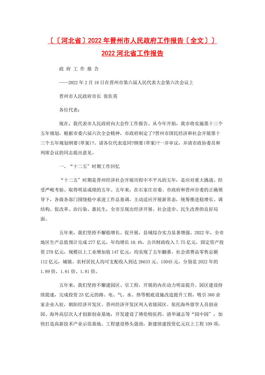 2022年晋州市人民政府工作报告全文 河北省工作报告新编_第1页