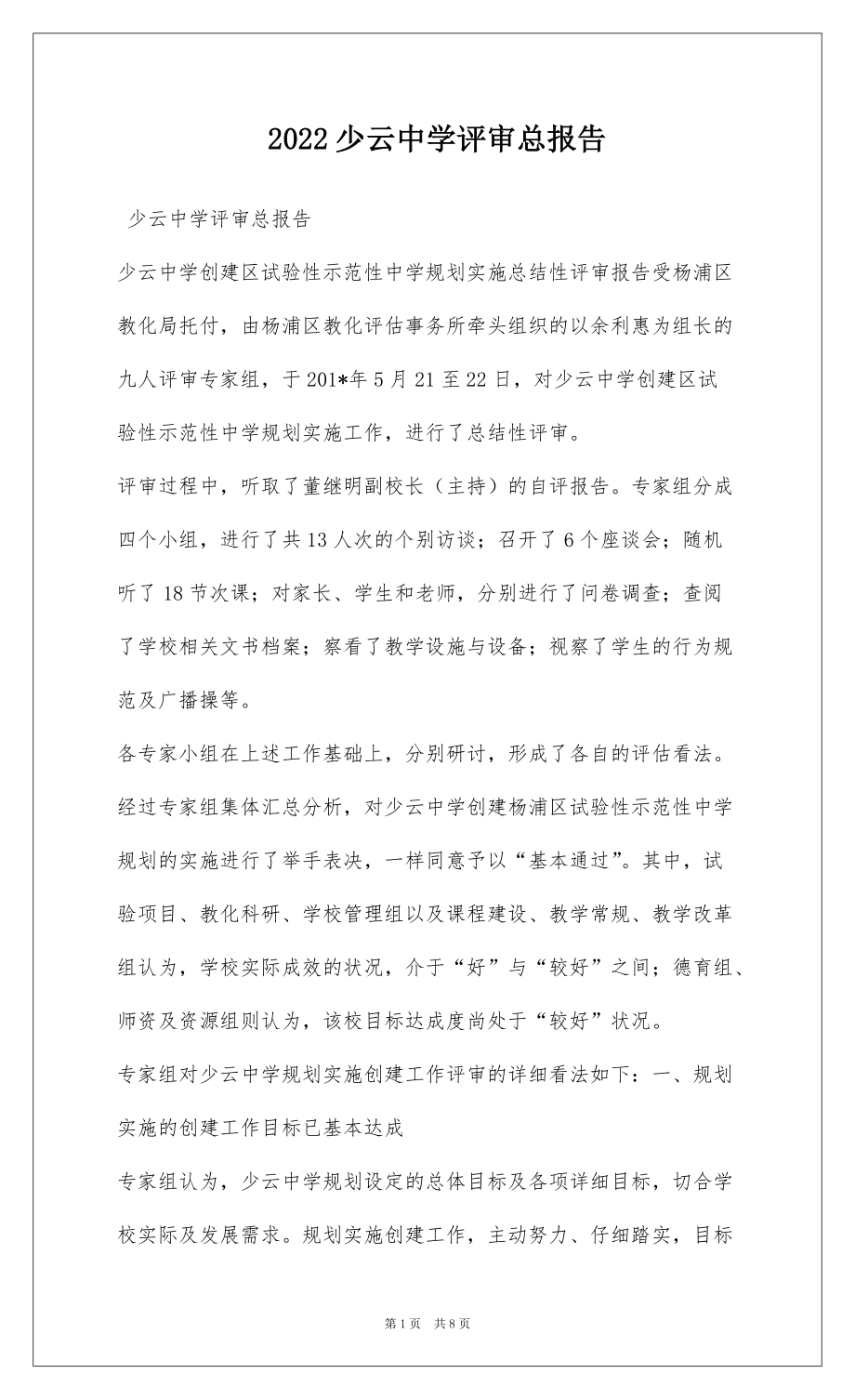 2022少云中学评审总报告_第1页