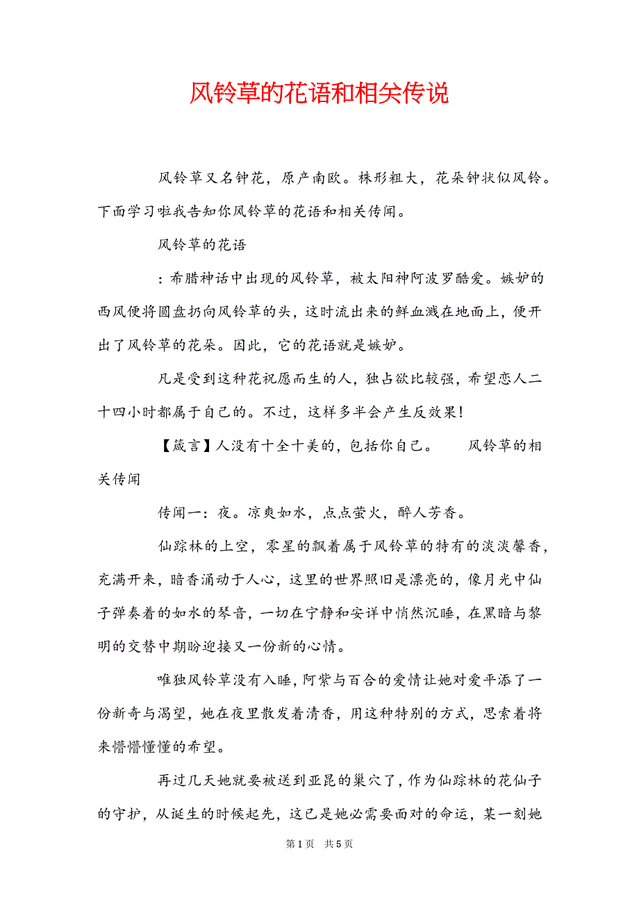 风铃草的花语和相关传说_第1页
