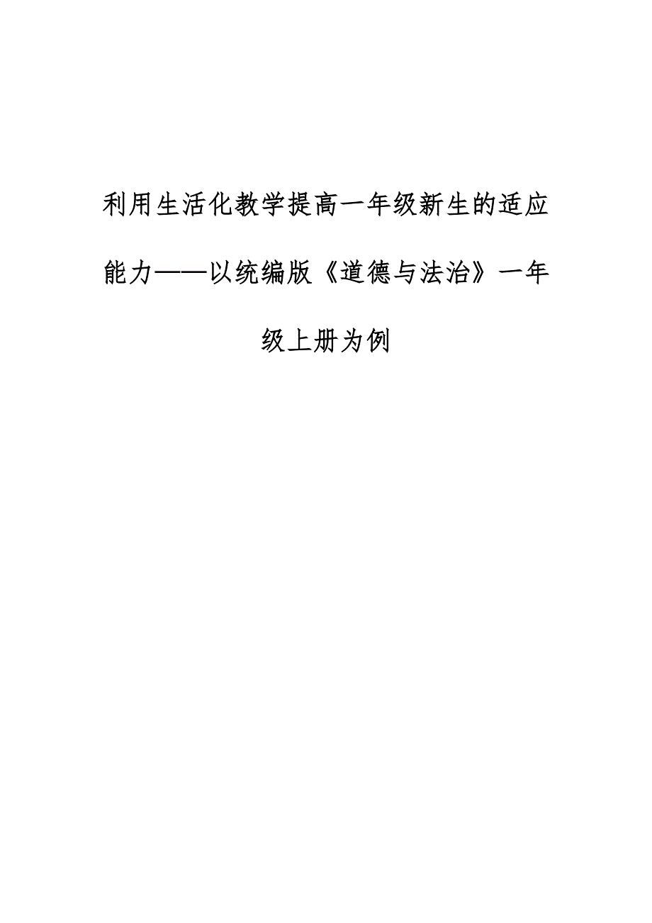 利用生活化教学提高一年级新生的适应能力-以统编版《道德与法治》一年级上册为例_第1页