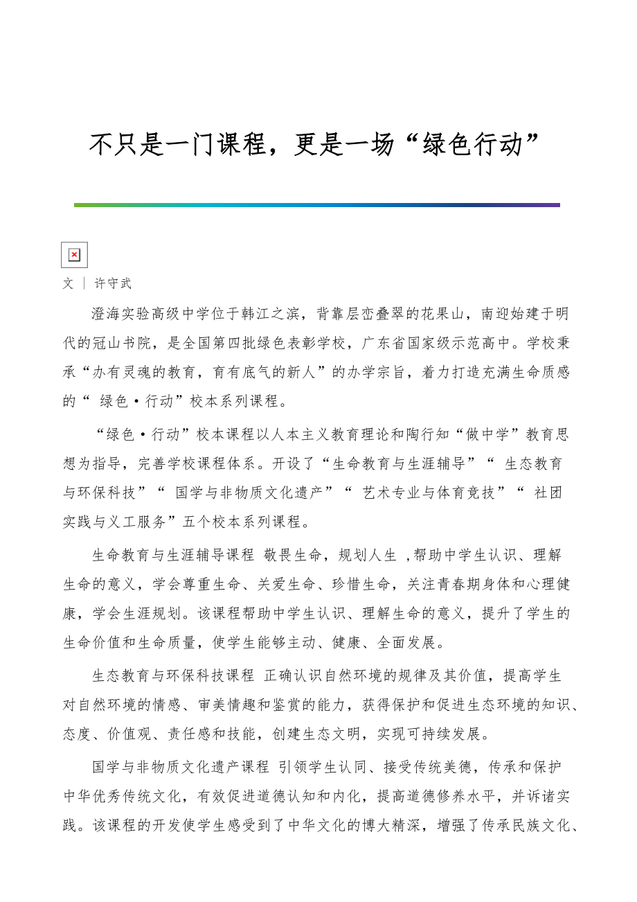 不只是一门课程更是一场绿色行动_第1页