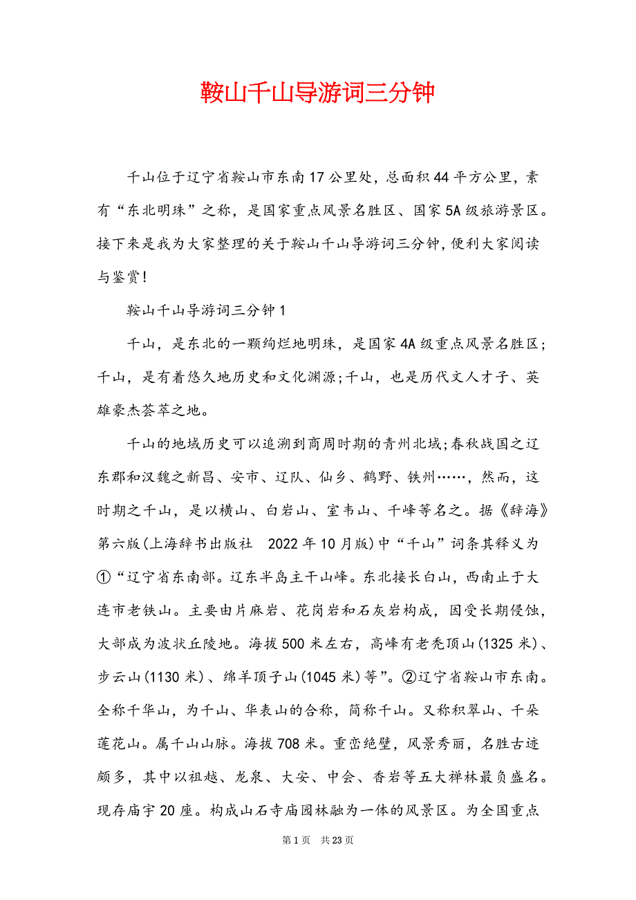 鞍山千山导游词三分钟_第1页