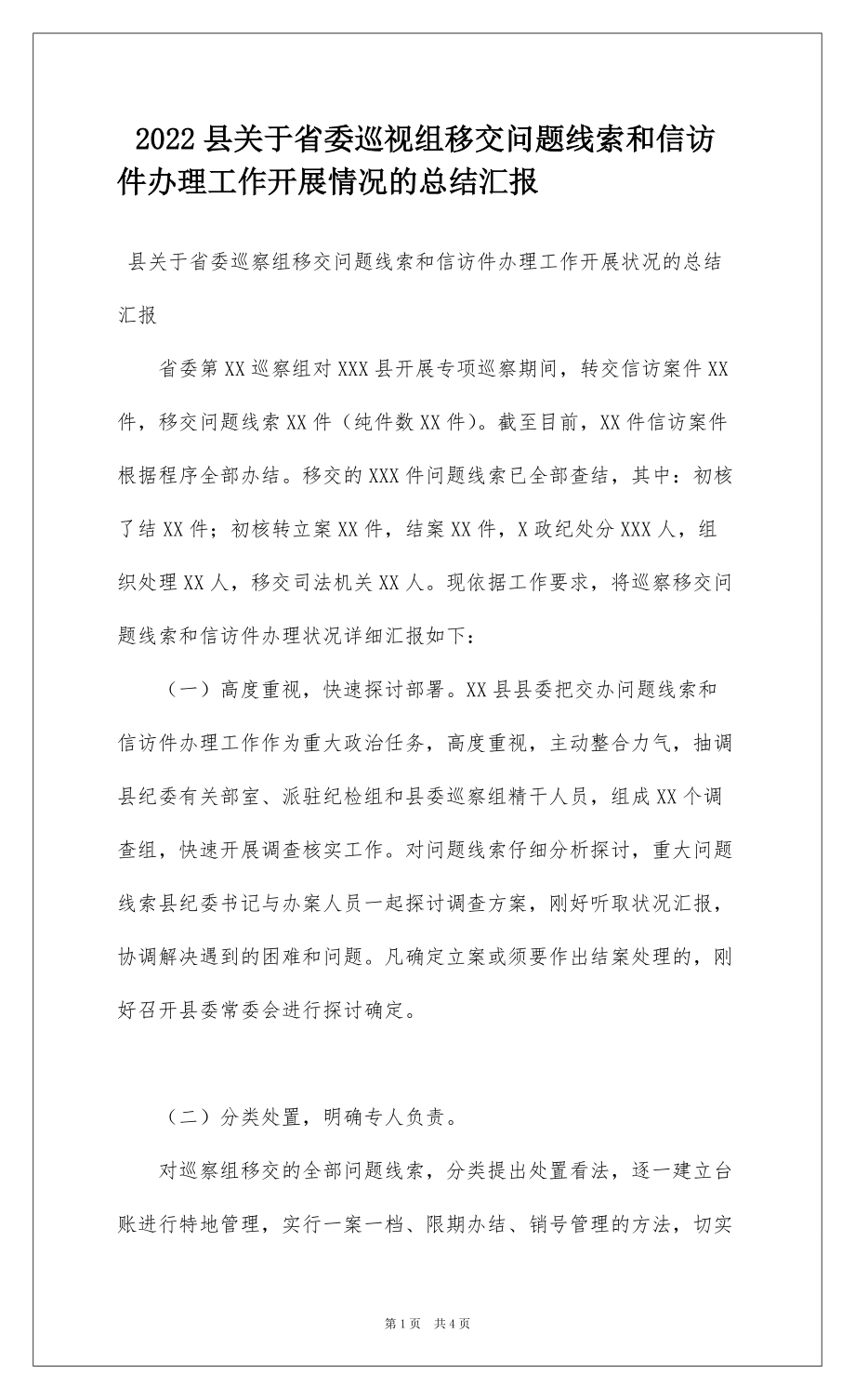 2022县关于省委巡视组移交问题线索和信访件办理工作开展情况的总结汇报_第1页