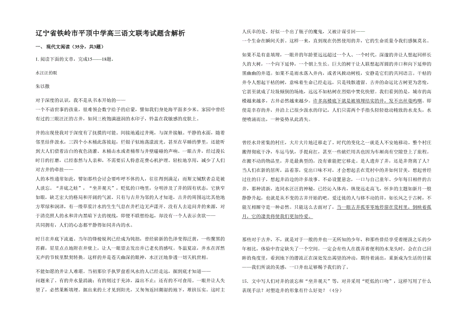 辽宁省铁岭市平顶中学高三语文联考试题含解析_第1页