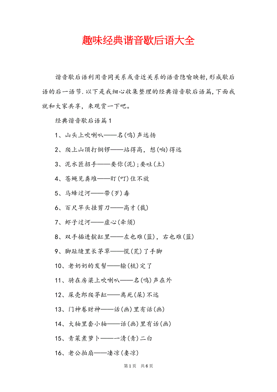 趣味经典谐音歇后语大全_第1页
