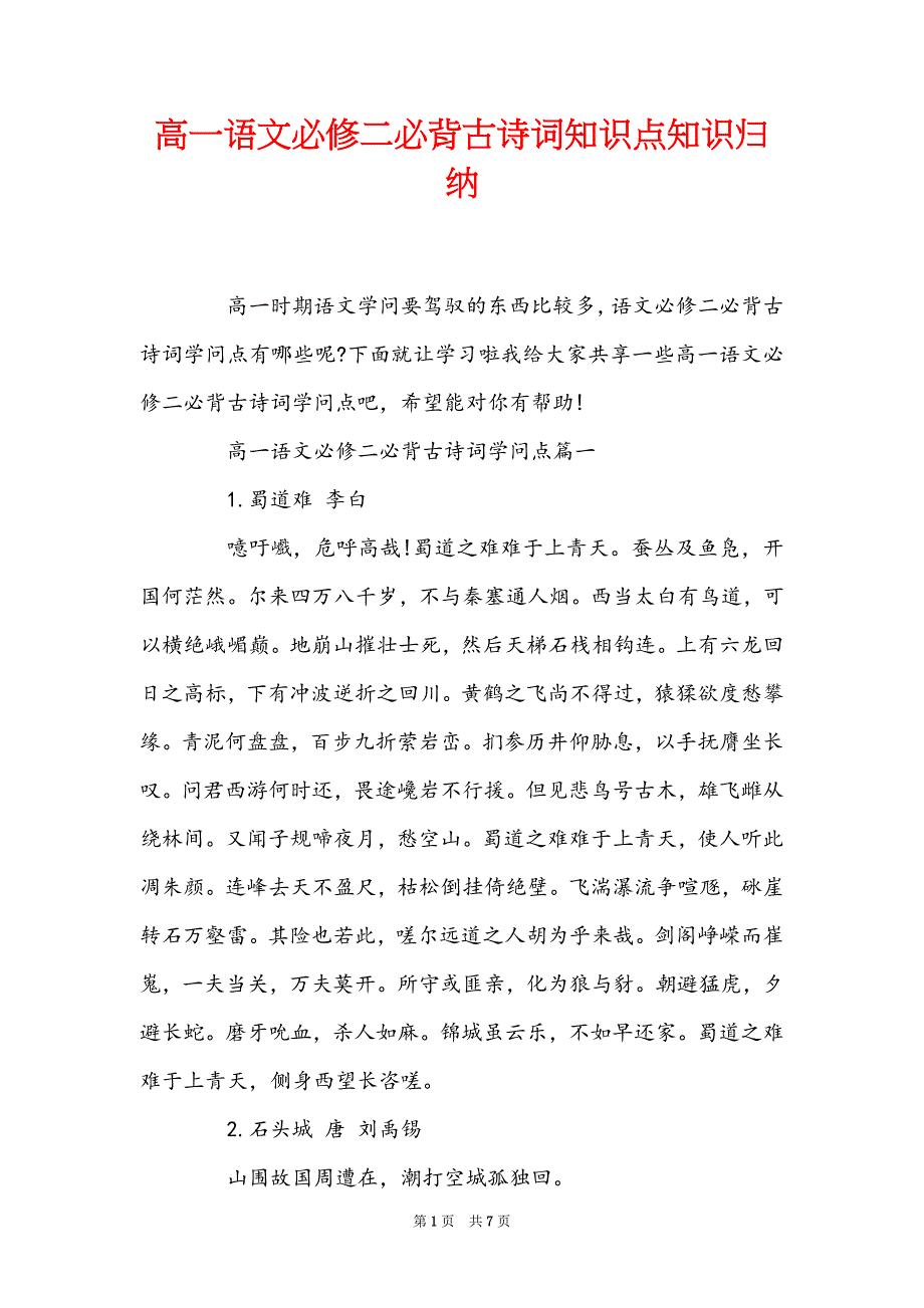 高一语文必修二必背古诗词知识点知识归纳_第1页